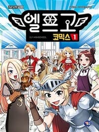 [엘프고 =코믹스 /Elf highschool ] 도서 표지