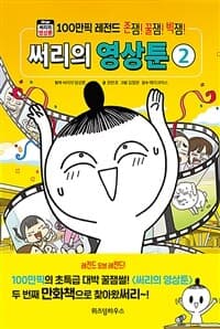 [써리의 영상툰] 도서 표지