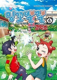 [밍꼬발랄 :코믹스] 도서 표지
