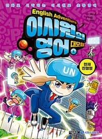 [이시원의 영어 대모험 =만화로 시작하는 이시원표 초등영어.English adventure ] 도서 표지