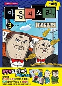 [마음의 소리 :스페셜] 도서 표지