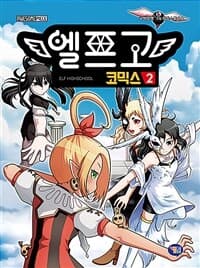 [엘프고 =코믹스 /Elf highschool ] 도서 표지