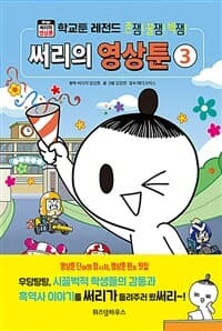 [써리의 영상툰] 도서 표지