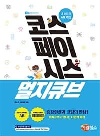 [코스페이시스 멀지큐브 :증강현실과 코딩의 만남! ] 도서 표지
