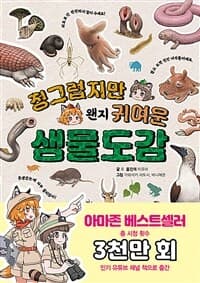 [(징그럽지만 왠지 귀여운) 생물도감 ] 도서 표지