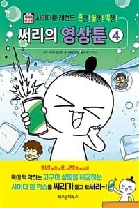 [써리의 영상툰 4 : 사이다툰 레전드] 도서 표지