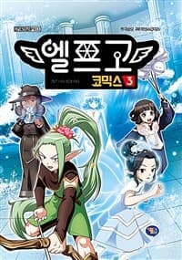 [엘프고 =코믹스 /Elf highschool ] 도서 표지