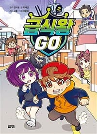 [급식왕 go] 도서 표지