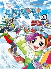 [밍꼬발랄 :코믹스] 도서 표지