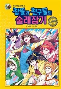 [잠뜰TV 잠뜰과 친구들의 술래잡기 : 미니게임편] 도서 표지