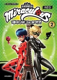 [Miraculous :시즌3] 도서 표지