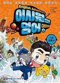 [이시원의 영어 대모험 =만화로 시작하는 이시원표 초등영어.English adventure ] 도서 표지