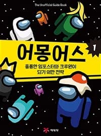 [어몽어스 :the unofficial guide book ] 도서 표지
