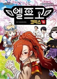 [엘프고 =코믹스 /Elf highschool ] 도서 표지