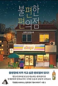 [불편한 편의점 :김호연 장편소설 ] 도서 표지