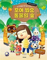 [모여 봐요 동물의 숲 :unofficial book ] 도서 표지