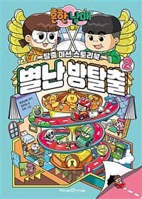 [(흔한남매) 별난 방탈출 :탈출 미션 스토리북] 도서 표지