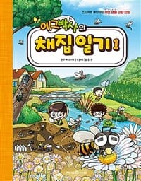 [에그박사의 채집 일기 :스티커로 채집하는 자연 생물 관찰 만화] 도서 표지