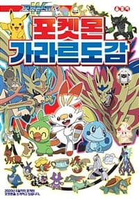 [포켓몬 가라르 도감 ] 도서 표지
