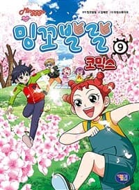 [밍꼬발랄 코믹스 9] 도서 표지
