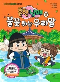 [흔한남매 불꽃 튀는 우리말 :초등 국어 고수 되기 프로젝트] 도서 표지