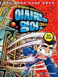[이시원의 영어 대모험 =만화로 시작하는 이시원표 초등영어.English adventure ] 도서 표지