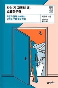 [사는 게 고통일 때, 쇼펜하우어 :욕망과 권태 사이에서 당신을 구할 철학 수업 ] 도서 표지
