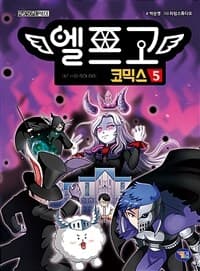 [엘프고 =코믹스 /Elf highschool ] 도서 표지