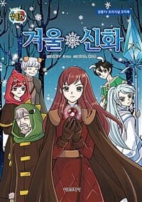 [겨울 신화] 도서 표지