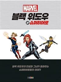[(Marvel) 블랙 위도우와 슈퍼히어로 :블랙 위도우의 탄생과 그녀가 들려주는 슈퍼히어로들의 이야기 ] 도서 표지