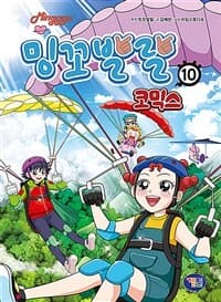 [밍꼬발랄 :코믹스] 도서 표지