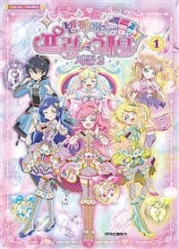 [(반짝이는) 프리☆채널 :시즌2] 도서 표지