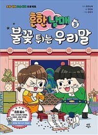 [흔한남매 불꽃 튀는 우리말 :초등 국어 고수 되기 프로젝트] 도서 표지