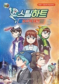 [스틸하트 : 최후의 대결] 도서 표지