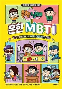 [흔한남매 흔한 MBTI - 믿거나 말거나 나에게 어울리는 직업] 도서 표지