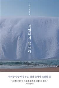 [작별하지 않는다 :한강 장편소설 ] 도서 표지