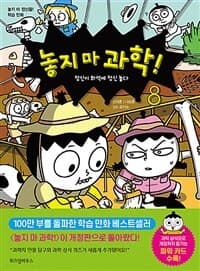 [놓지 마 과학!] 도서 표지