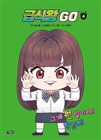 [급식왕 go] 도서 표지