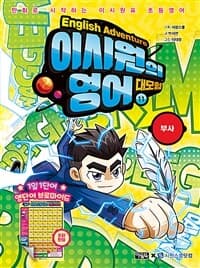 [이시원의 영어 대모험 =만화로 시작하는 이시원표 초등영어.English adventure ] 도서 표지