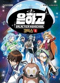 [은하고 =코믹스 /Galactica highschool ] 도서 표지