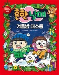 [흔한남매 겨울밤 대소동 :흔한남매 스페셜 에디션 겨울 ] 도서 표지