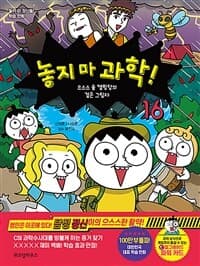 [놓지 마 과학!] 도서 표지