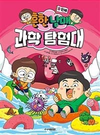 [흔한남매 과학 탐험대 3 : 인체] 도서 표지