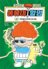 [똥볶이 할멈 :K-히어로 판타지] 도서 표지