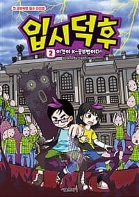 [입시덕후 2 : 이것이 K-공부법이다! - 찐 공부덕후 필수 아이템] 도서 표지
