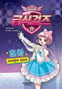 [급식걸즈] 도서 표지