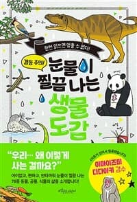 [눈물이 찔끔 나는 생물 도감 ] 도서 표지