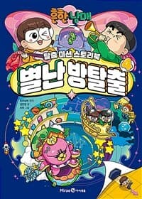 [(흔한남매) 별난 방탈출 :탈출 미션 스토리북] 도서 표지