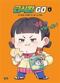 [급식왕 go] 도서 표지