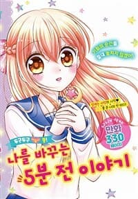 [(두근두근 가슴이 쿵!) 나를 바꾸는 5분 전 이야기 ] 도서 표지